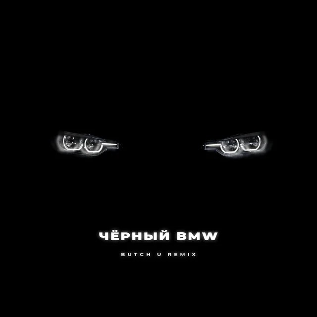 Обложка Чёрный BMW [Butch U Remix]
